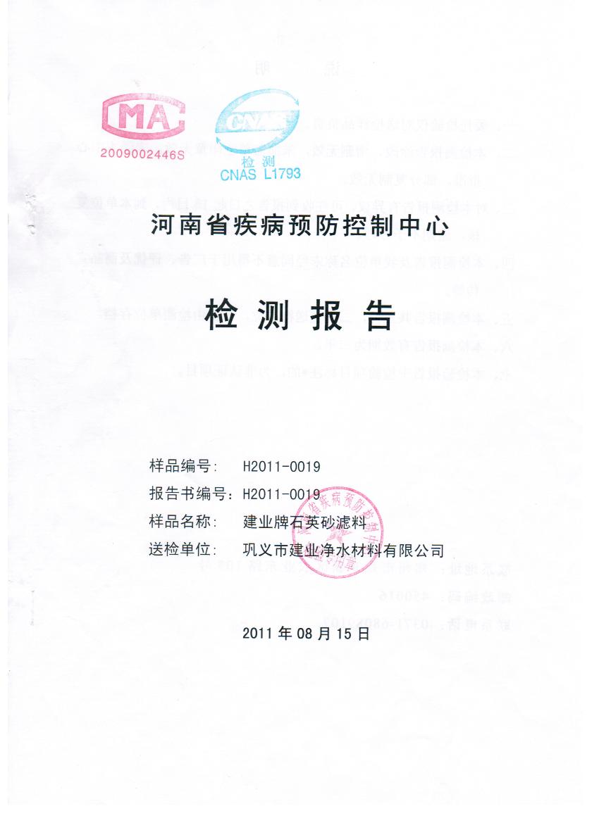 建業牌石英砂濾料檢測報告