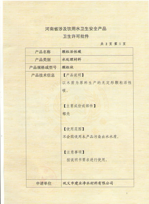 活性炭衛生許可批件（二）