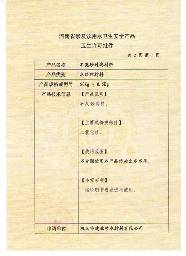 石英砂濾料衛生許可批件（二）