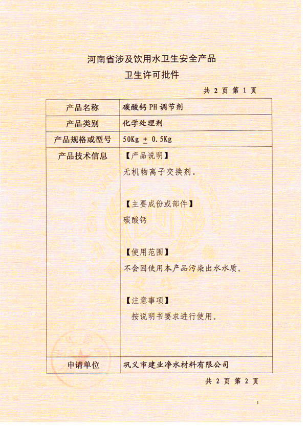 碳酸鈣濾料衛生許可批件（一）